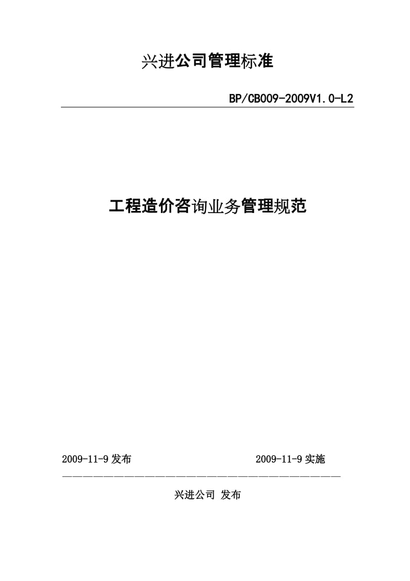 09年34号文件附件-《工程造价咨询业务管理规范》深度解读