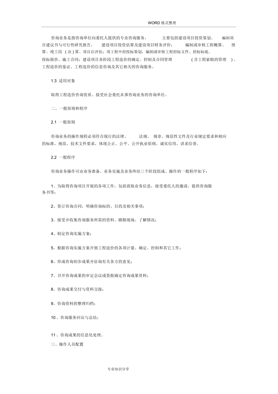 工程造价咨询业务操作指导规程